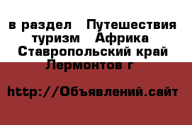  в раздел : Путешествия, туризм » Африка . Ставропольский край,Лермонтов г.